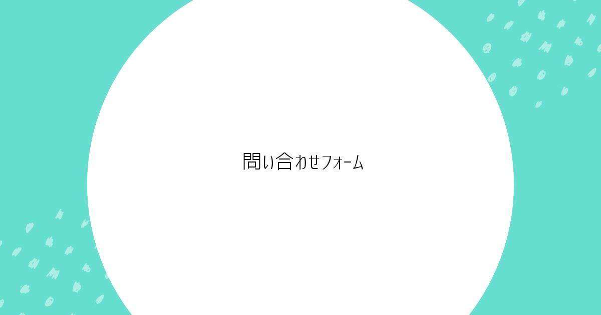 問い合わせフォーム