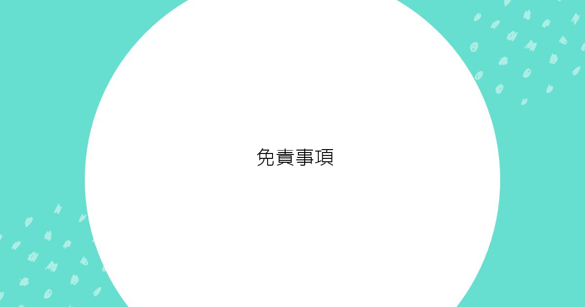免責事項