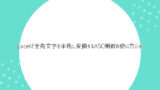 Excel（エクセル）ASC関数の使い方【全角文字を半角に変換したい】