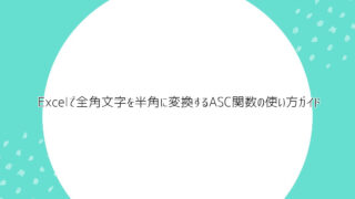 Excel（エクセル）ASC関数の使い方【全角文字を半角に変換したい】