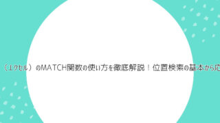 Excel（エクセル）のMATCH関数の使い方を徹底解説！