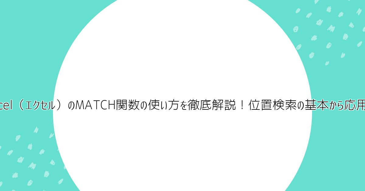 Excel（エクセル）のMATCH関数の使い方を徹底解説！