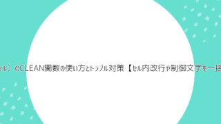 Excel（エクセル）のCLEAN関数の使い方とトラブル対策